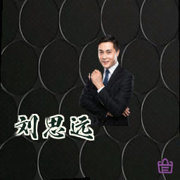 刘思远