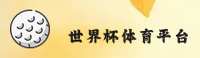 【官方】2025世界杯开户—移动端直达